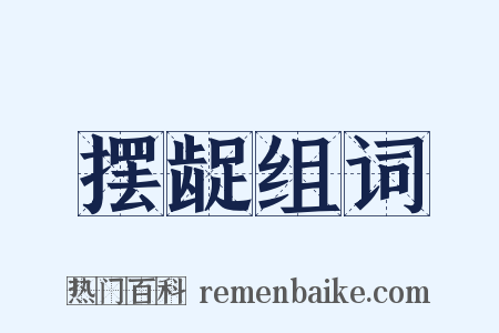 摆龊组词是什么意思的图片